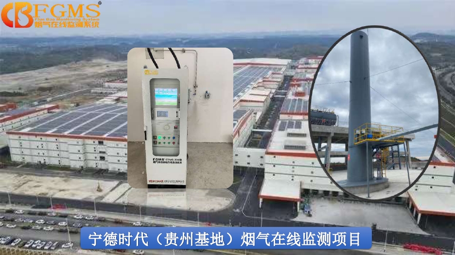 寧德時(shí)代（貴州基地）煙氣在線(xiàn)監(jiān)測(cè)項(xiàng)目
